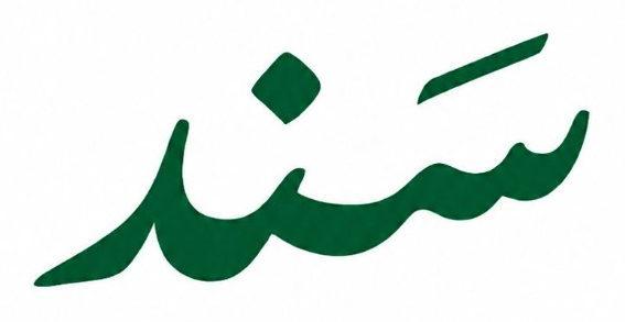 سند